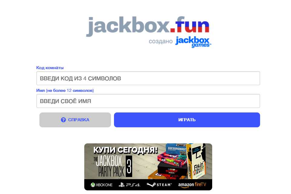 Jackbox fun на русском. Jackbox Fan. Jack Box fun. Jackbox код комнаты. Jackbox создать комнату.