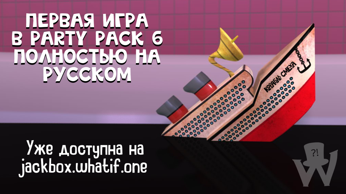 Корабль смеха» доступен всем! | Jackbox Games на русском