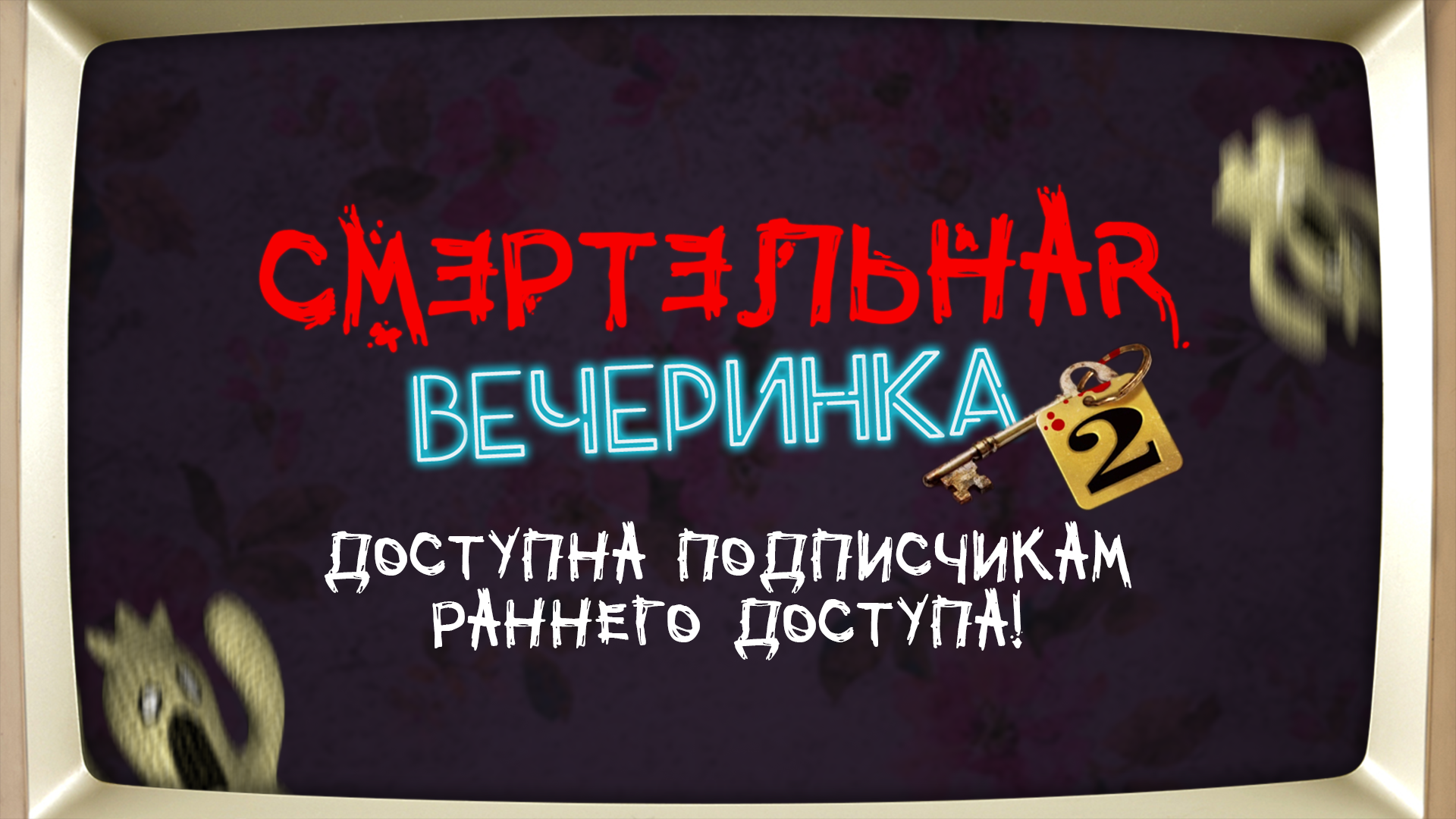 Смертельная вечеринка 2 :: Ранний доступ | Jackbox Games на русском