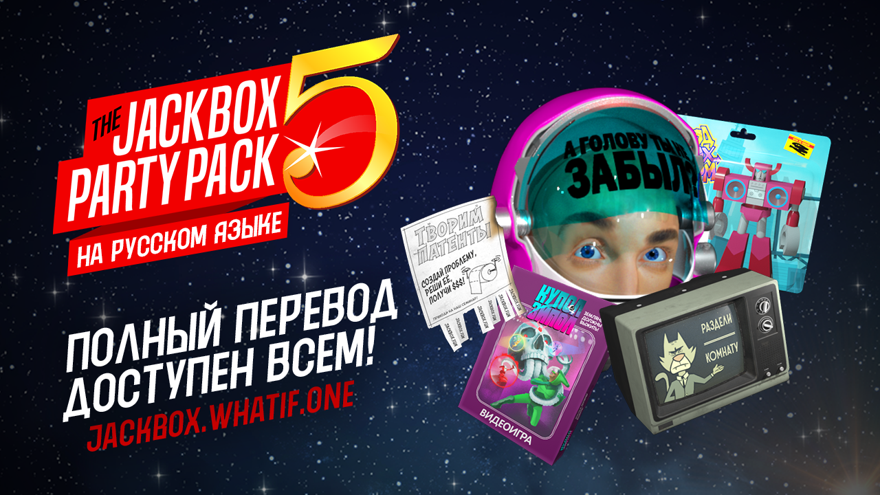 Полный перевод Party Pack 5! | Jackbox Games на русском