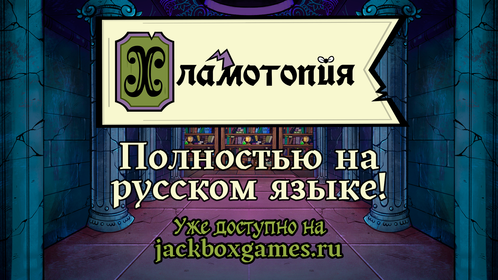 Хламотопия» уже доступна! | Jackbox Games на русском